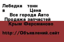 Лебедка 5 тонн (12000 LB) 12в Running Man › Цена ­ 15 000 - Все города Авто » Продажа запчастей   . Крым,Ферсманово